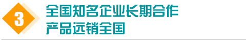 產(chǎn)品遠(yuǎn)銷(xiāo)湖南、湖北、廣東、重慶、四川、云南、海南、江西、廣西、貴州等多個(gè)省市